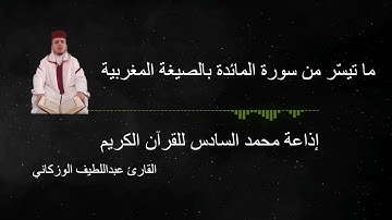 تلاوة ب #الصيغة_المغربية القارئ عبداللطيف الوزكاني إذاعة محمد السادس للقرآن الكريم تسجيلات 2018