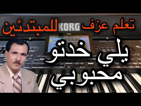يلي خدتو محبوبي عادل خضور للمبتدئين Learn To Play Yaly Khadto Mahboby 