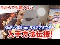 まだ間に合う！定価でGoPro3.5mmマイクアダプターの入手方法!!