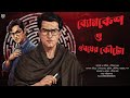 ব্যোমকেশ ও ওষুধের কৌটো । Goyenda Golpo New | Bengali Detective Story | Suspense Thriller