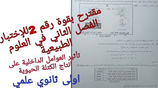 مقترح بقوة للإختبار رقم 2الفصل الثاني في العلوم الطبيعية للسنة الاولى ثانوي علمي (التهجين)