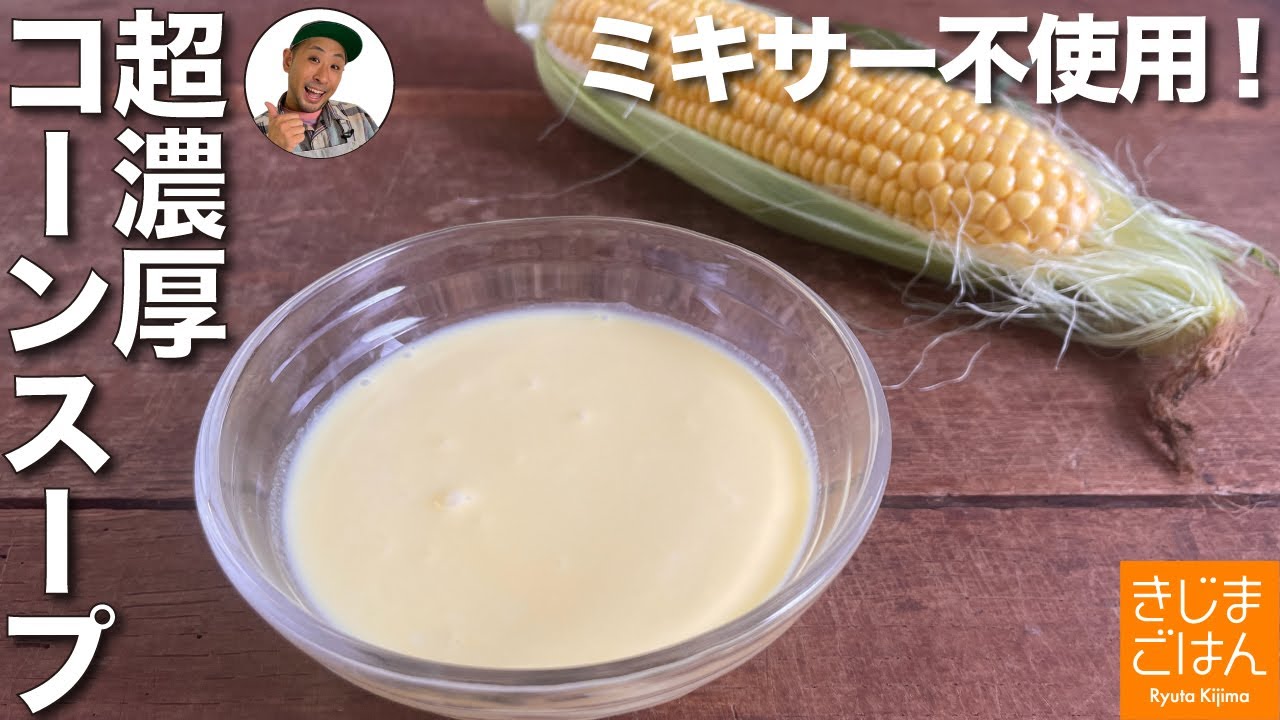 究極にとうもろこし! おろし金ですりおろすレシピ【濃厚 コーンポタージュ (コーンスープ)】ミキサー・ブレンダー不使用で甘いうまいポタージュ！
