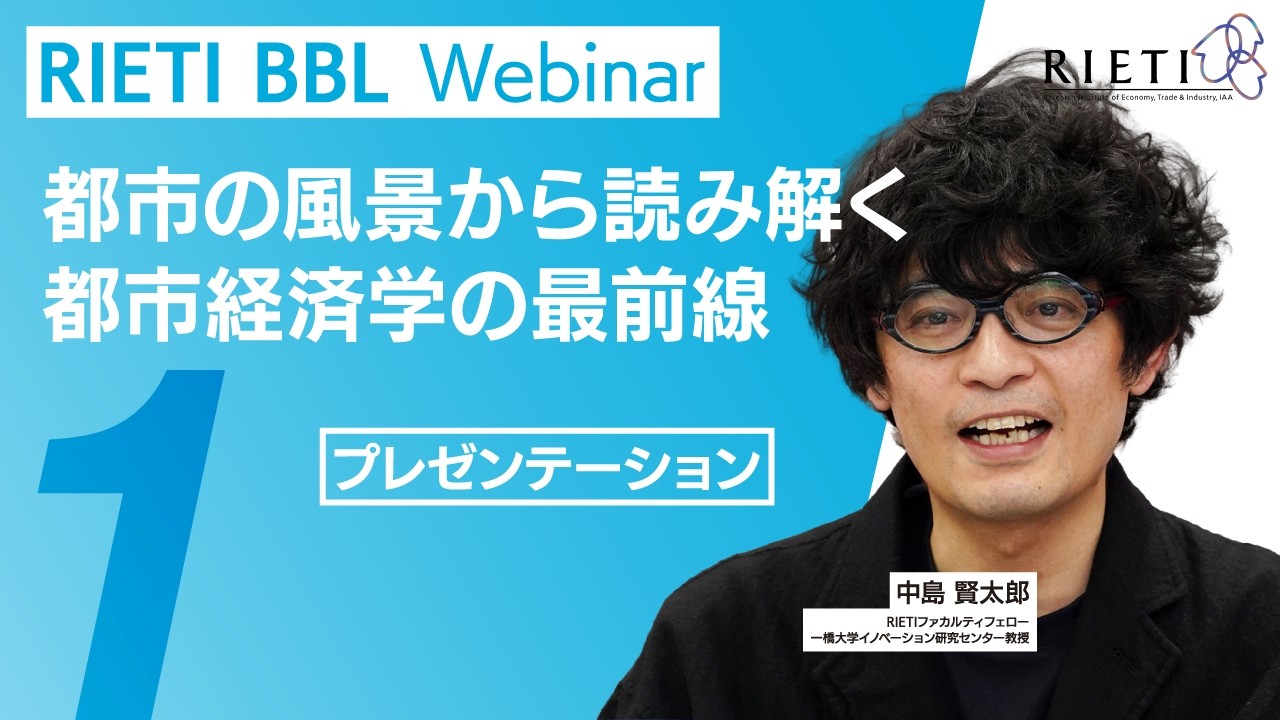 都市の風景から読み解く都市経済学の最前線 #1（プレゼンテーション）【RIETI BBLウェビナー】