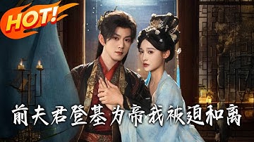 《前夫君登基為帝我被迫和離》第1~68集【高清完结合集】丨#盛世短剧 #短剧 #古装#逆袭 #搞笑 #系统 #修仙 #爱情 #甜宠 #drama #穿越 #重生 #短劇 #玄幻