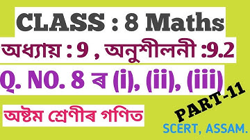 অষ্টম শ্ৰেণীৰ গণিত, অনুশীলনী:9.2 ৰ Q. NO. 8 ৰ (i), (ii), (iii) ৰ সমাধান Part-11, SCERT,ASSAM