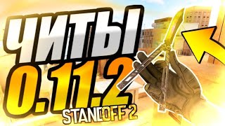 ТОП ЧИТЫ Standoff2 ТОП ЧИТЫ Standoff2