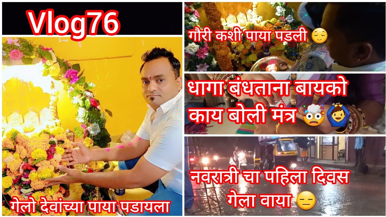 गेलो देवांच्या पाया पडायला🙏धागा बांधताना बायको काय बोल्ली मंत्र🤯 