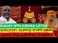 የአዕላፉት ዝማሬ ከመሰቀል አደባባይ ቤተክርሰትያን በአደባባይ ዳግምኛ ደመቀች ልደቱን ለባለ ልደቶቹ ከነ ሰንደቋ Live