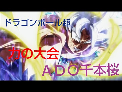 ドラゴンボール超　　千本桜　　　　　       ＡＤＯ                              ＭＡＤ