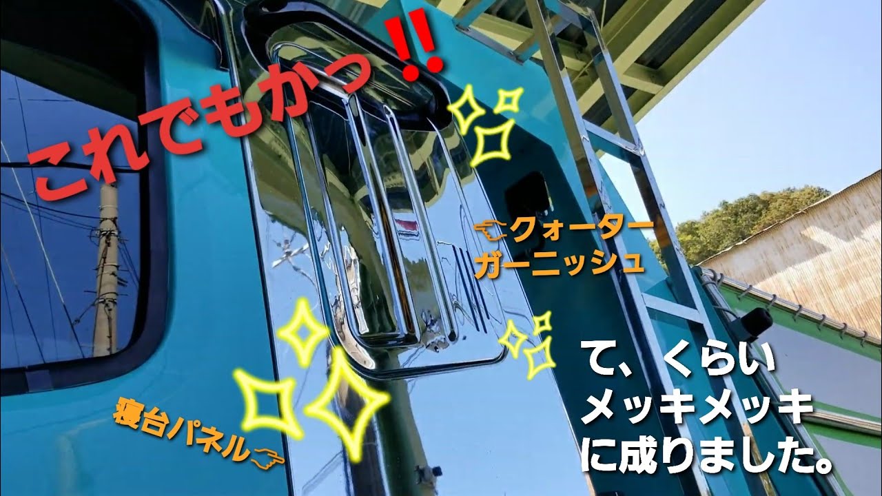 17スーパーグレートにメッキクォーターガーニッシュ取り付けてみた…だけょ(≧∇≦)b🎶