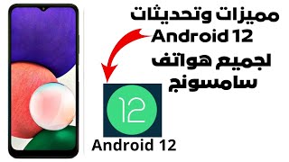 جميع مميزات أندرويد 12 الرائعة ? لجميع هواتف سامسونج |Android 12 