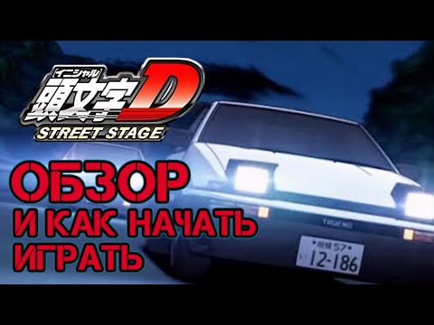 Видео: ★Initial D: Street Stage - Обзор Игры и Как Начать Играть      ▀▄▀▄▀▄▀