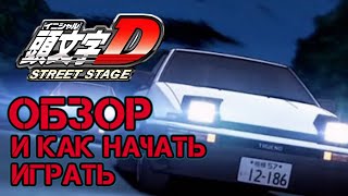 ★Initial D: Street Stage - Обзор Игры и Как Начать Играть      ▀▄▀▄▀▄▀