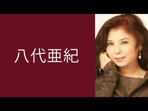 八代亜紀 / ほんね