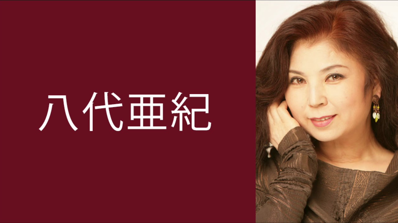 八代亜紀 / ほんね - YouTube
