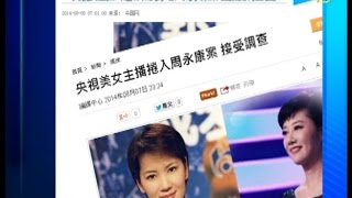 周永康の愛人？ 当局が女性キャスターを調査