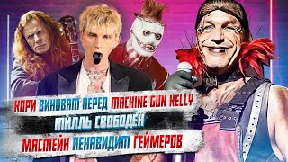 Тилль Линдеманн Cвободен, Кори Тейлор виноват перед Machine Gun Kelly, Megadeth ненавидит геймеров