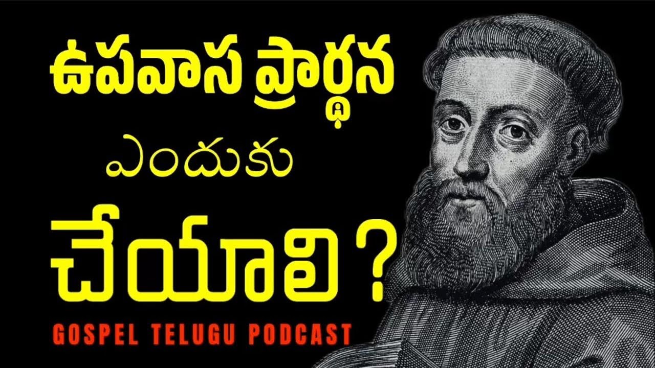 ఉపవాసం ప్రార్ధన ఎందుకు చేయాలి? [ 02_FEB_2026 ]