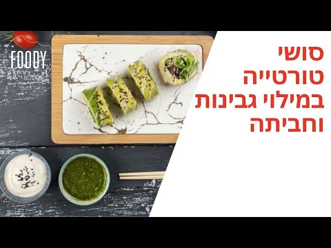 וִידֵאוֹ: סושי ממולא - חטיף מקורי וטעים