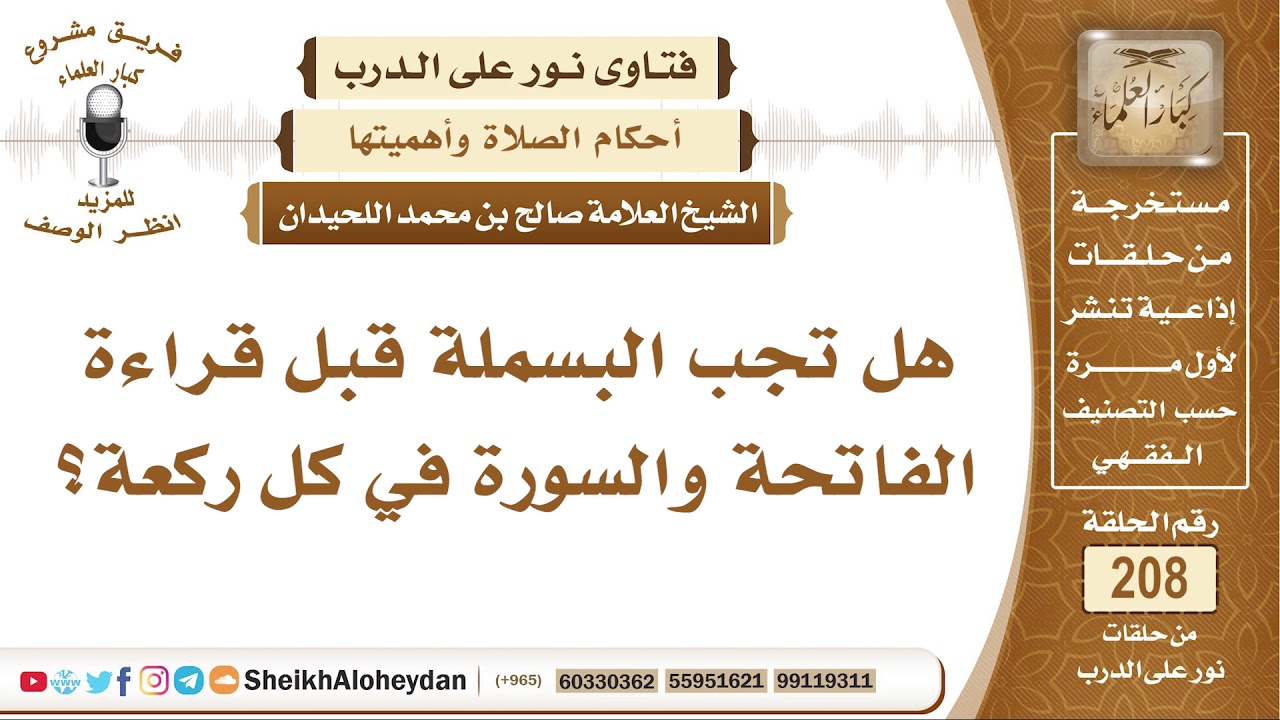 هل تجب البسملة قبل قراءة الفاتحة والسورة في كل ركعة؟ الشيخ صالح بن محمد اللحيدان