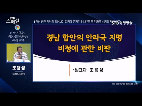 STB스페셜 181회 경남 함안 지역의 일본서기 지명에 근거한 안라국 비정에 대한 비판 / 한가람역사문화연구소 조용성 교수
