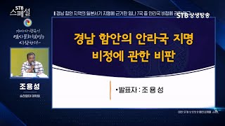 STB스페셜 181회 경남 함안 지역의 일본서기 지명에 근거한 안라국 비정에 대한 비판 / 한가람역사문화연구소 조용성 교수