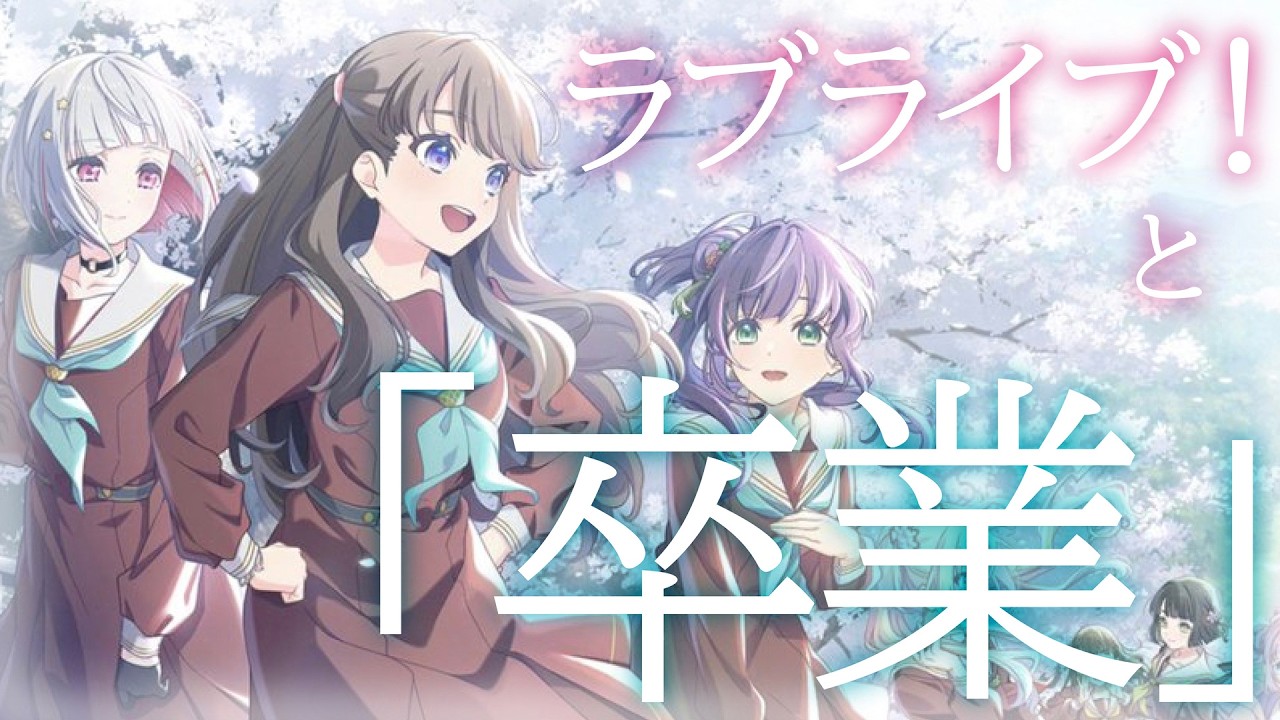 卒業ってなんだろう？〜ラブライブ！における卒業の意味について〜（発表者：TEKKI(鈴木)さん）【大会アーカイブ】
