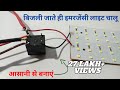 How to Make Automatic Emergency Light for Power Cut - Easy life hacks