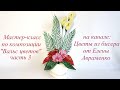 Мастер-класс по композиции "Вальс цветов" Часть 3 // Цветы из бисера от Елены Авраменко