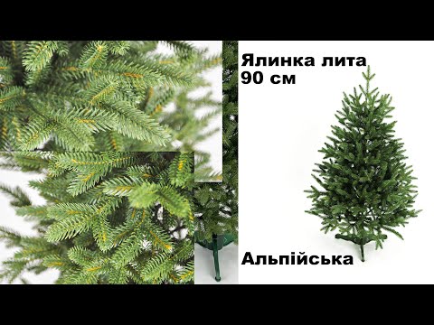 Штучна ялинка лита Смерека Альпійська 90 см, видео 1