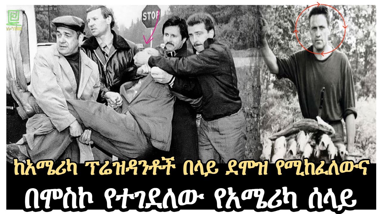 ሞስኮ የገደለችው አደገኛው የአሜሪካ ሰላይ Salon Terek