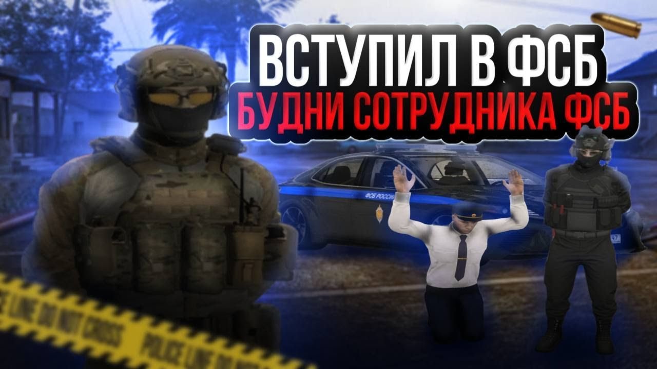 БУДНИ СОТРУДНИКА ФЕДЕРАЛЬНОЙ СЛУЖБЫ БЕЗОПАСНОСТИ НА RMRP GTA 5 RP