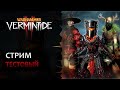 📺 Vermintide 2: Субботник! Проходим событие Warhammer Skulls и тестим отхил | Патч 6.6.1 | Катаклизм