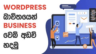 WordPress Business හදන්නේ මෙහෙමයි |  WordPress Sinhala Tutorials