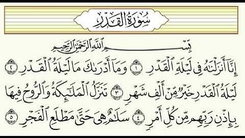 سورة القدر ..مقام الرست