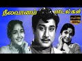 Neela Vaanam Songs | Sivaji Ganesan, Devika, Rajasree | P. Susheela Hits | Full HD Video Songs