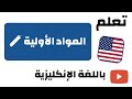 المواد الأولية التي تصنع منها الأشياء وسماتها بالانكليزية تعلم الانكليزية مع توم The Raw Materials 