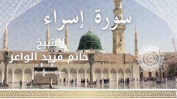 17 Surat  Isra  Al Sheikh Hatem Farid الشيخ حاتم فريد الواعر   سورة الإسراء كاملة