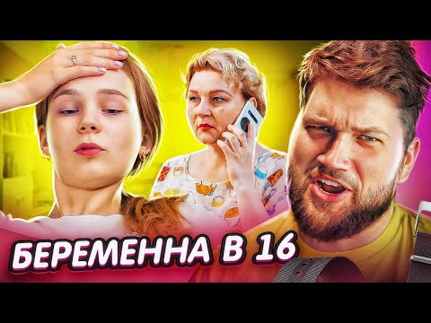 БЕРЕМЕННА в 16 - ЛЮБВИ ДОСТОЙНА ТОЛЬКО МАΤЬ...