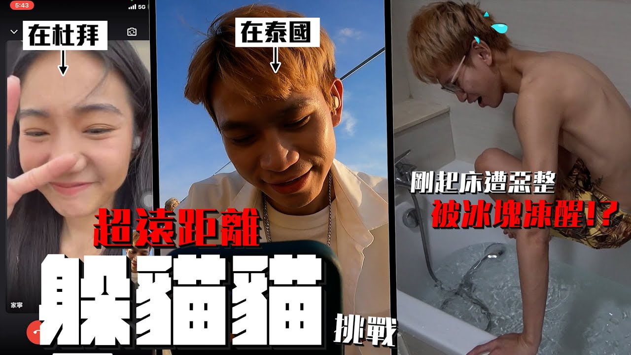 「安靜挑戰之超遠距離躲貓貓！」會發現彼此在哪嗎？#泰國篇【眾量級CROWD】