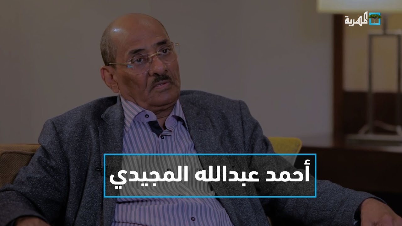 ضيف الحلقة أحمد عبد الله المجيدي سفير ومحافظ سابق.. حوار عارف الصرمي | البوصلة