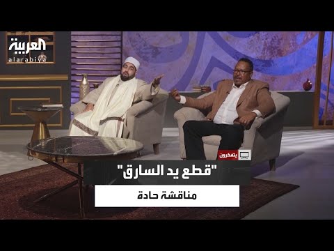 خلاف على الهواء بسبب مفهوم حكم قطع يد السارق في القرآن