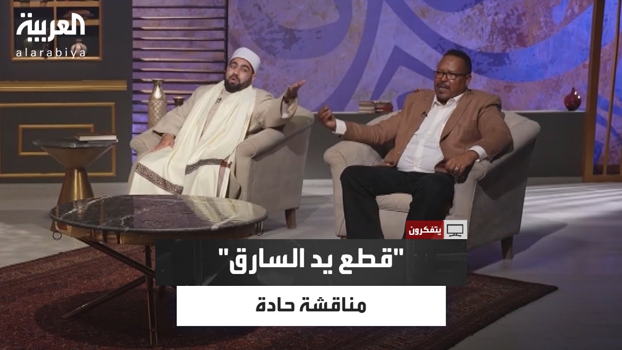 خلاف على الهواء بسبب مفهوم حكم قطع يد السارق في القرآن