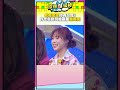我有思源你有什麼？　許志豪挖洞給康康超爆笑 #shorts