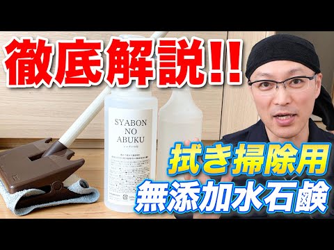 【超優しい】赤ちゃんやペットに安心安全な拭き掃除用水石鹸「シャボンの泡」徹底解説！