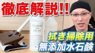 【超優しい】赤ちゃんやペットに安心安全な拭き掃除用水石鹸「シャボンの泡」徹底解説！