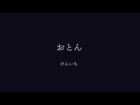 けんいち - おとん (Official Video 日日是好日編）