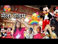 राजवीर क्यूँ रोया आज 😱🙄 मेला टाइम 🥳🤩|  mela vlog #vlog #mela #dailyvlog #vloglife