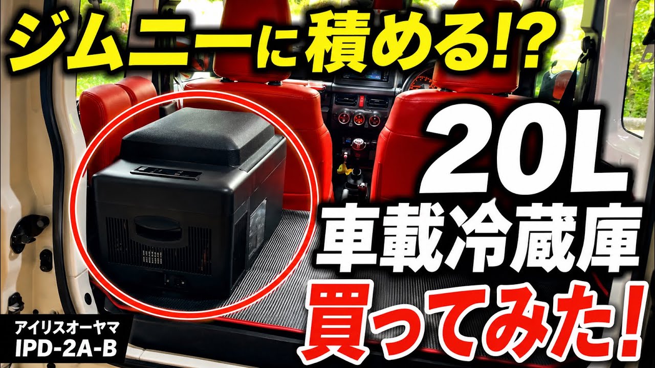 JB64ジムニー】アイリスオーヤマ20L車載冷蔵庫を買ってみた！サイズ感 