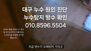 @대구 누수 탐지 동구 반야월 안심동 보일러 배관 누수 원인 진단 010.8596.5504 대구 하수구 고압세척 전문 